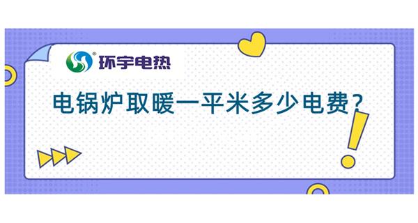 电锅炉采暖费用：电锅炉取暖200平多少钱？<电锅炉取暖费用计算（一）>